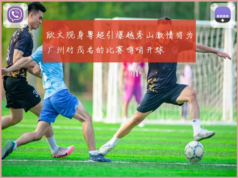 欧文现身粤超引爆越秀山激情将为广州对茂名的比赛鸣哨开球