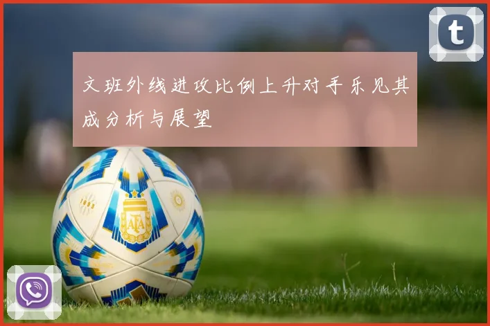 文班外线进攻比例上升对手乐见其成分析与展望