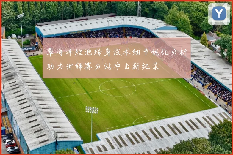 覃海洋短池转身技术细节优化分析助力世锦赛分站冲击新纪录