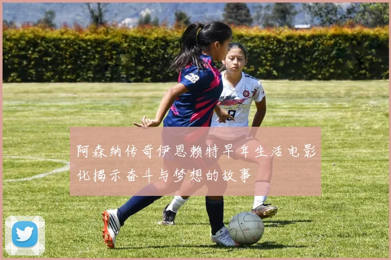 阿森纳传奇伊恩赖特早年生活电影化揭示奋斗与梦想的故事