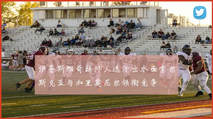 伊普斯维奇新帅人选浮出水面索尔斯克亚与加里奥尼尔领衔竞争