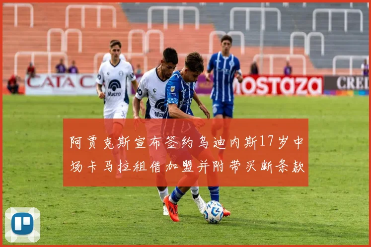 阿贾克斯宣布签约乌迪内斯17岁中场卡马拉租借加盟并附带买断条款