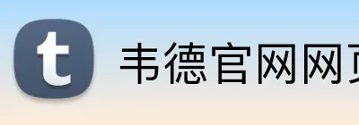 韦德官网网页版入口 Logo